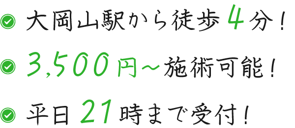 大岡山駅から徒歩4分 3,500円～施術可能 平日21時まで受付