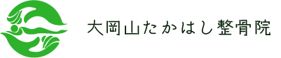 肩こり・腰痛の悩みは東京都大田区で交通事故治療も行う整骨院「大岡山たかはし整骨院」へご相談ください。